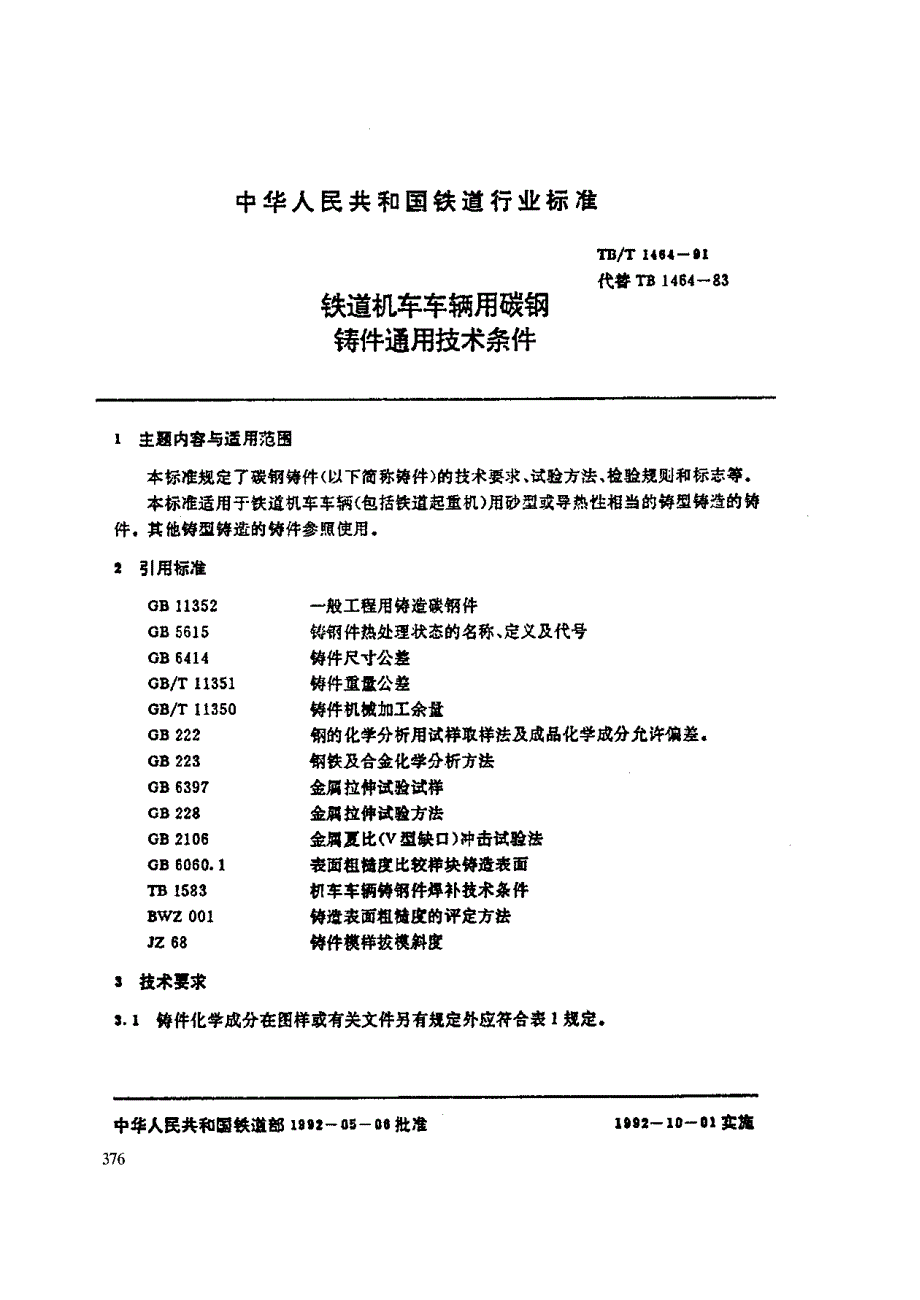 【TB铁道标准】TBT 14641991 铁道机车车辆用碳钢铸件通用技术条件.doc_第1页