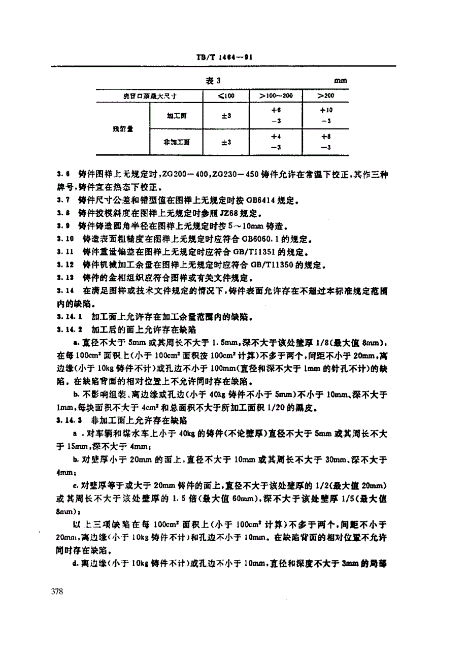 【TB铁道标准】TBT 14641991 铁道机车车辆用碳钢铸件通用技术条件.doc_第3页