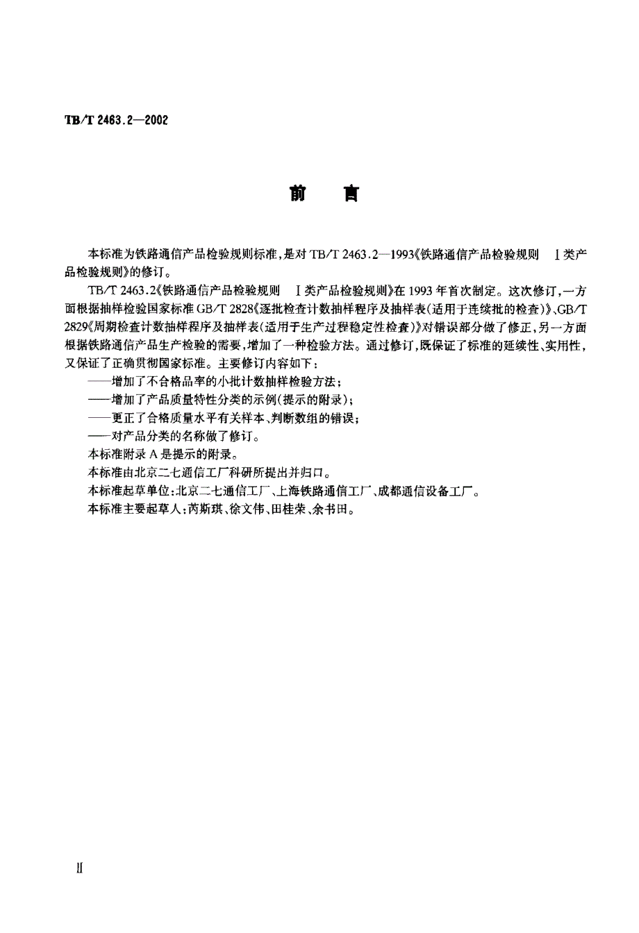 【TB铁道标准】TBT 2463.22002 铁路通信产品检验规则总机、端机类产品.doc_第3页