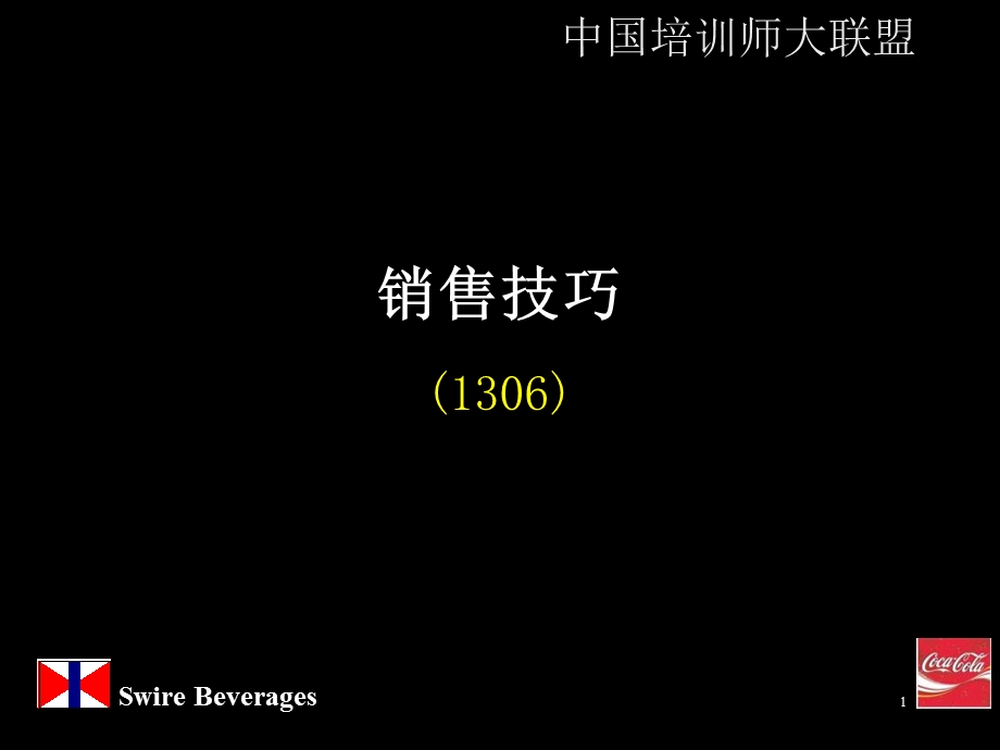 可口可乐人力资源销售技巧培训.ppt_第1页