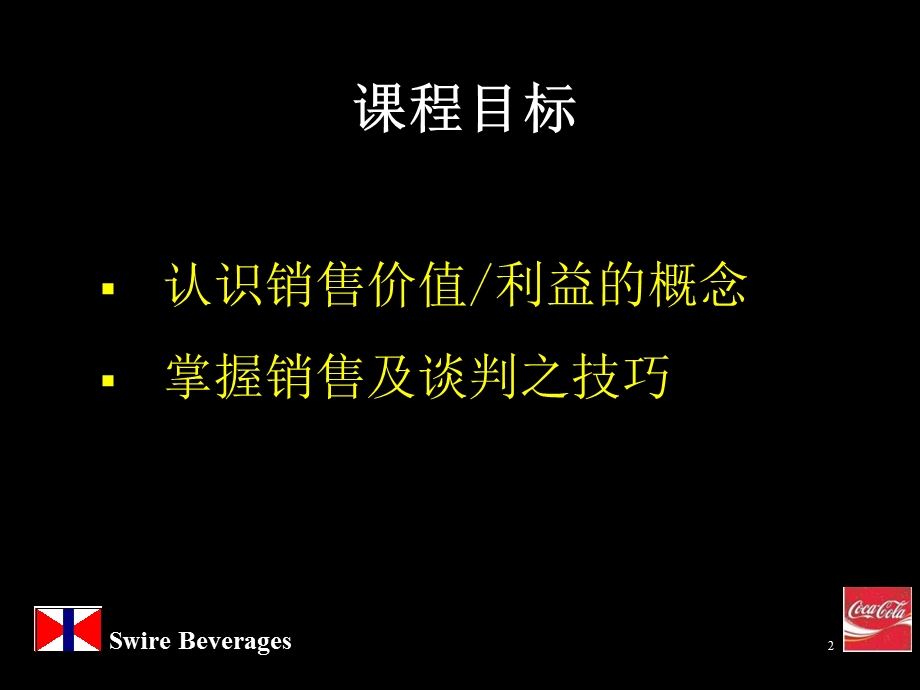 可口可乐人力资源销售技巧培训.ppt_第2页