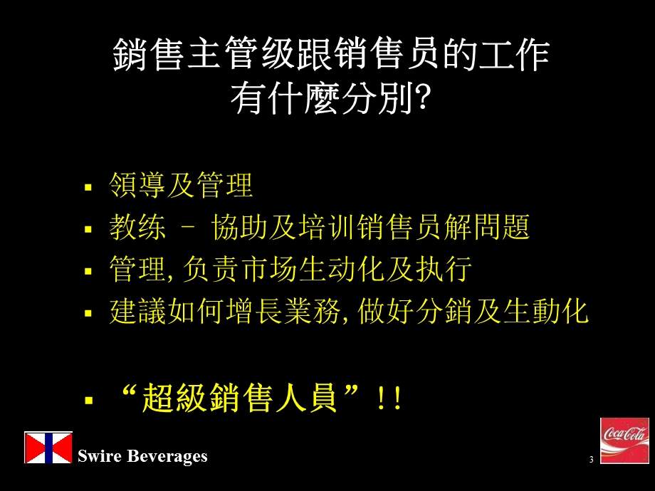 可口可乐人力资源销售技巧培训.ppt_第3页