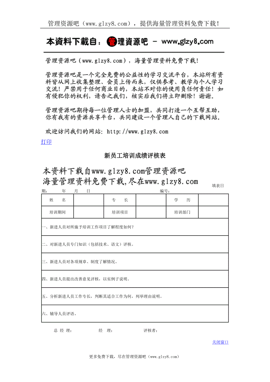 新员工培训成绩评核表.doc_第1页