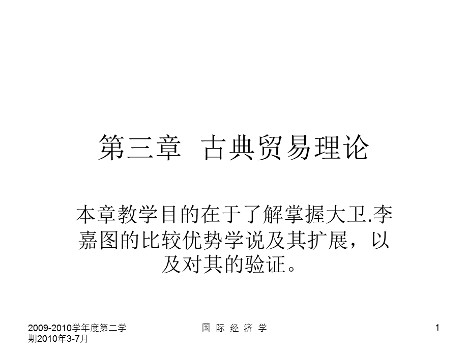 古典贸易理论国际经济学.ppt_第1页