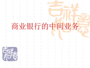 商业银行业务与管理-中间业务.ppt