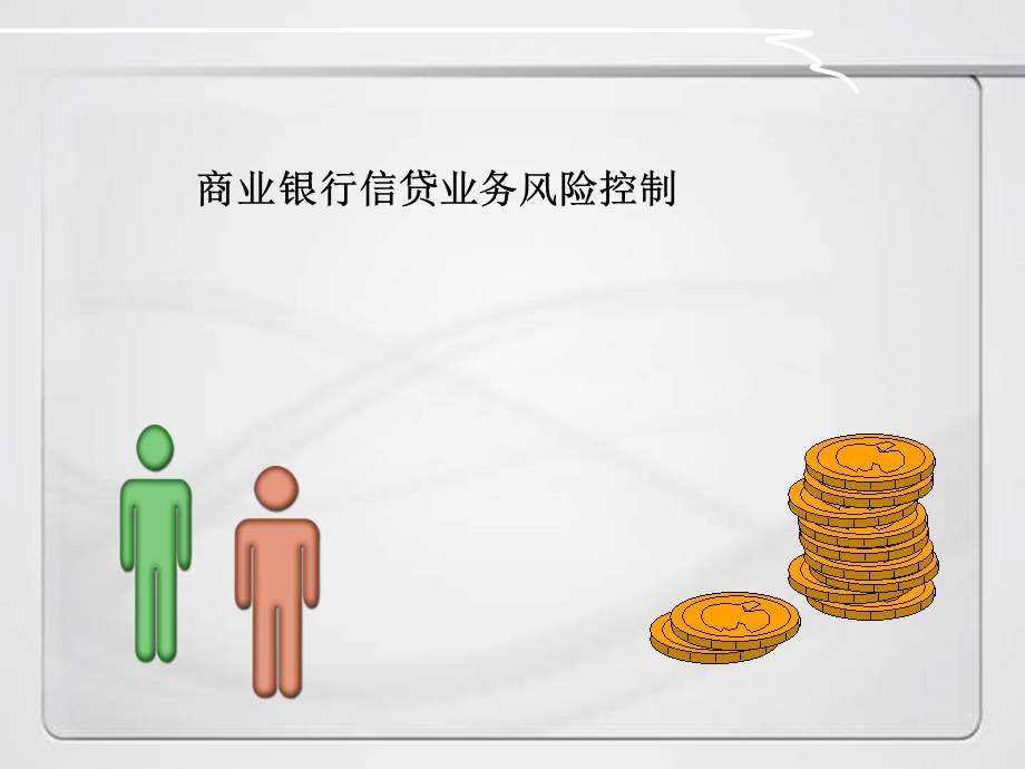 商业银行信贷流程.ppt_第1页