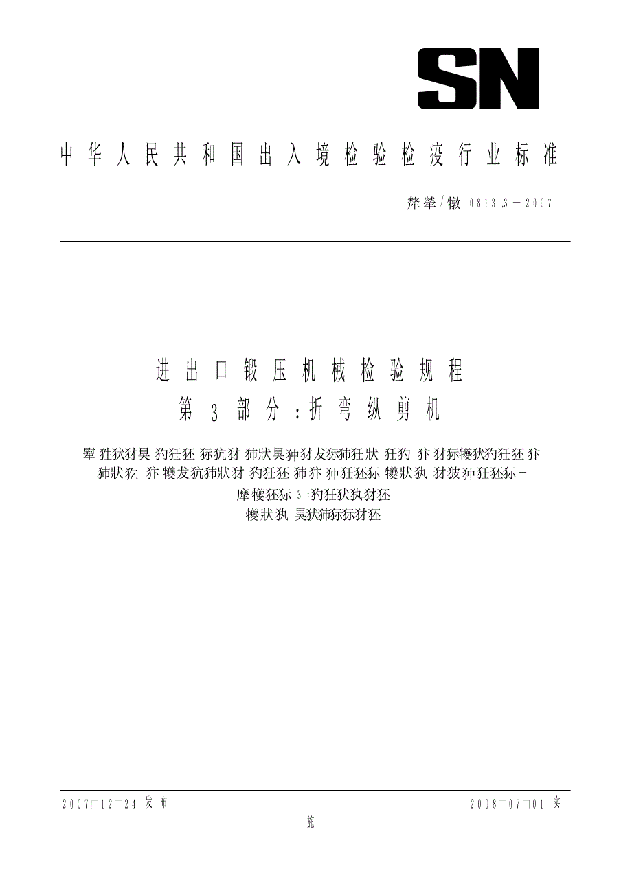 【SN商检标准】snt 0813.3 进出口锻压机械检验规程 第3部分：折弯纵剪机.doc_第1页