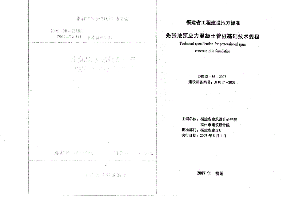 【DB地方标准】DBJ 1386 先张法预应力混凝土管桩基础技术规程.doc_第1页