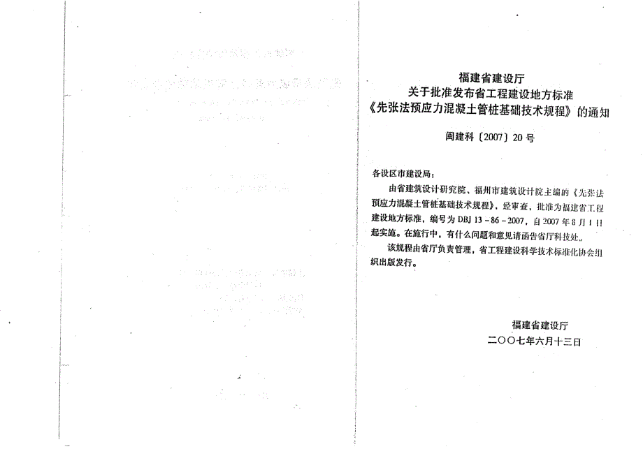 【DB地方标准】DBJ 1386 先张法预应力混凝土管桩基础技术规程.doc_第2页