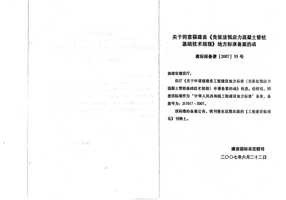 【DB地方标准】DBJ 1386 先张法预应力混凝土管桩基础技术规程.doc_第3页