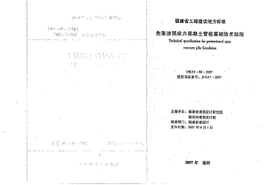 【DB地方标准】DBJ 1386 先张法预应力混凝土管桩基础技术规程.doc