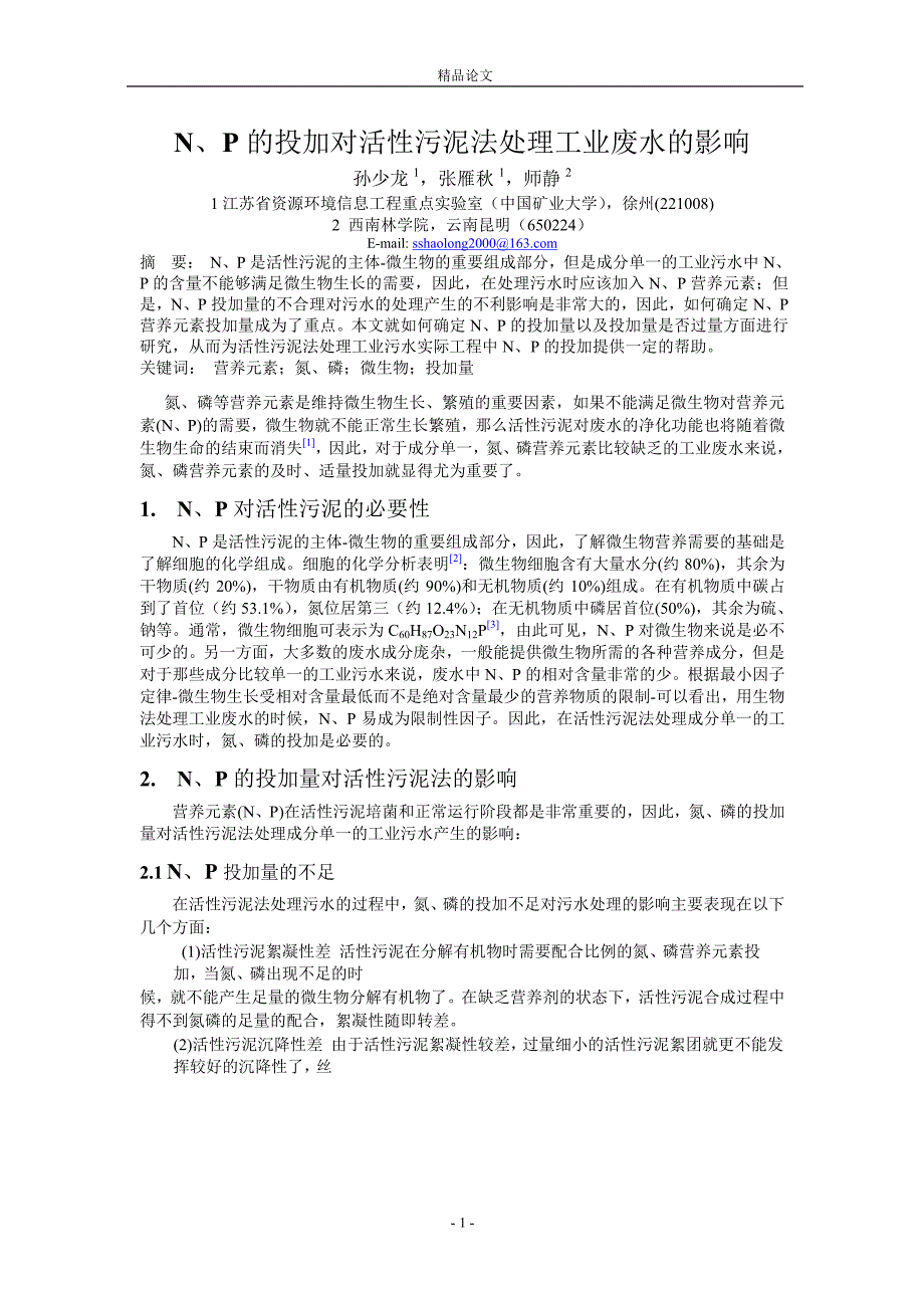 N、P 的投加对活性污泥法处理工业废水的影响.doc_第1页