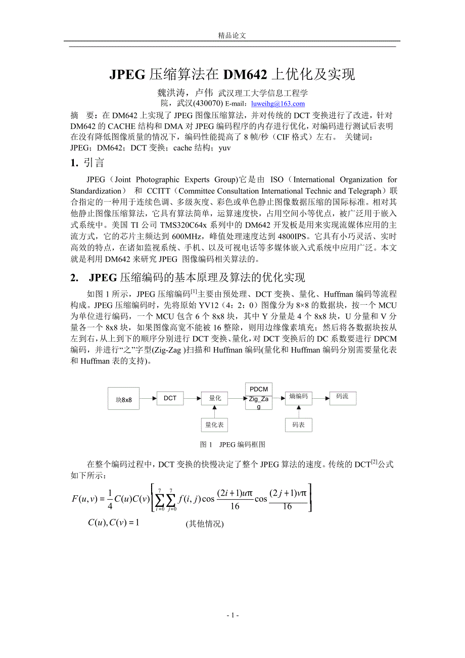 JPEG 压缩算法在 DM642 上优化及实现.doc_第1页