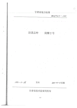 db62 t 6131999 甜菜品种陇糖2号.doc