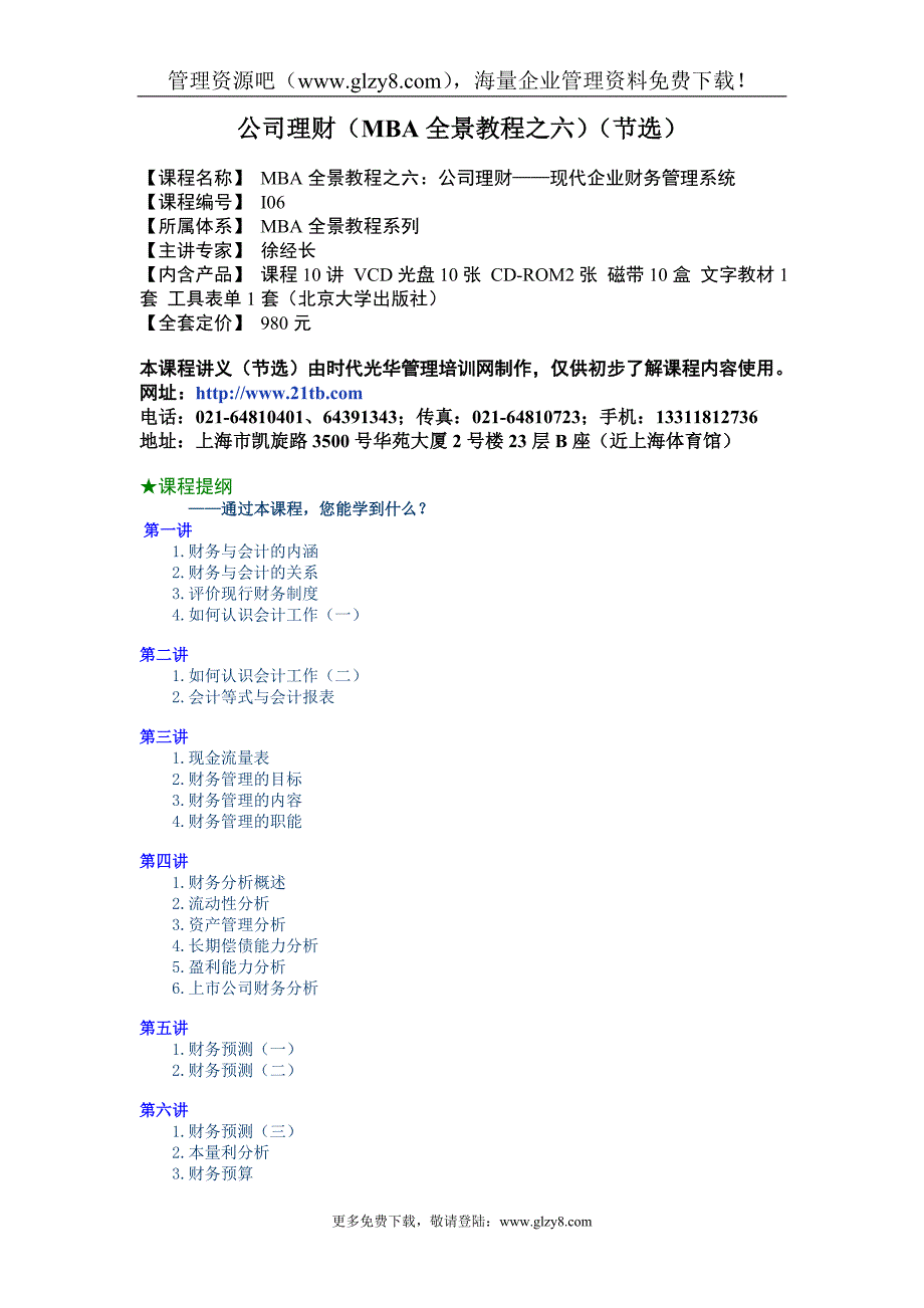 公司理财MBA全景教程之六 .doc_第1页