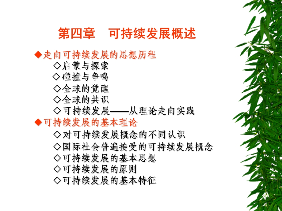 可持续发展概述简化.ppt_第1页