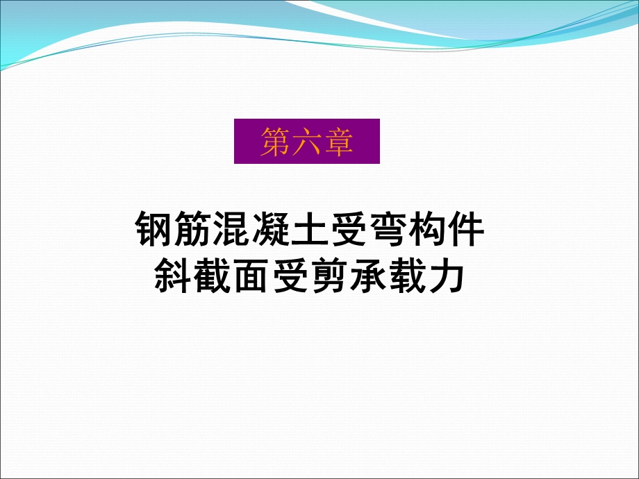 受弯构件斜截面受剪改2教程.ppt_第1页