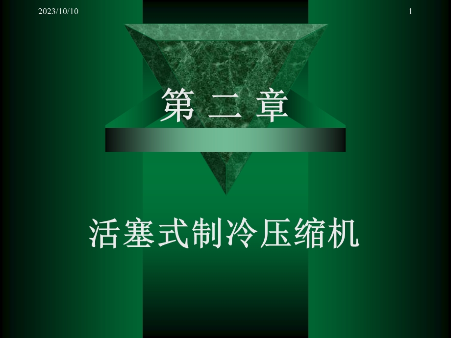 第二章 活塞式制冷压缩机 制冷压缩机第2版教学课件.ppt_第1页