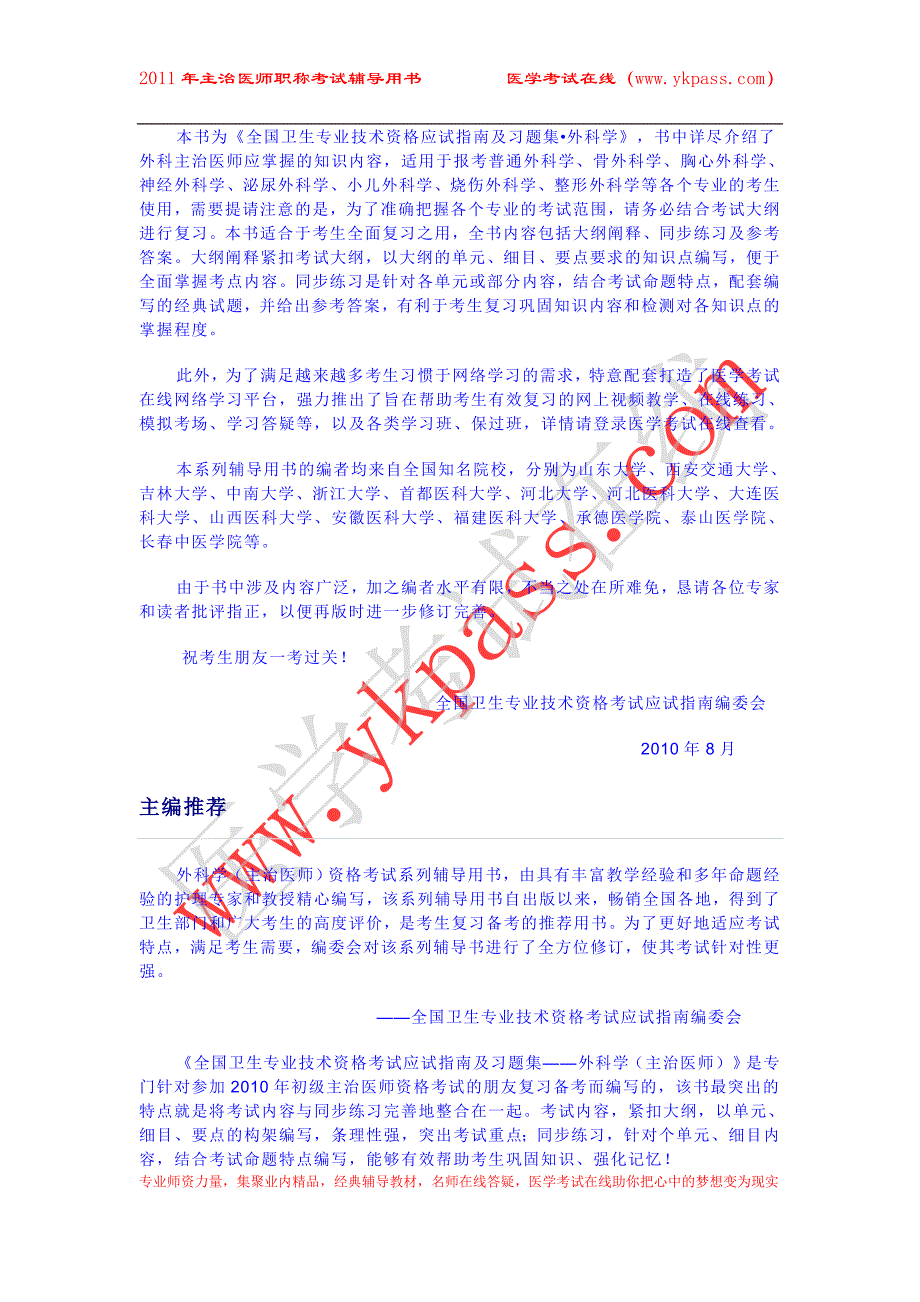 卫生专业技术资格考试应试指南及习题集外科学(主治医师).doc_第3页