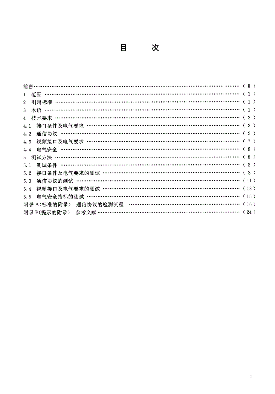 【YD通信标准】ydt 7731995 静态可视电话进网技术要求及测试方法.doc_第2页