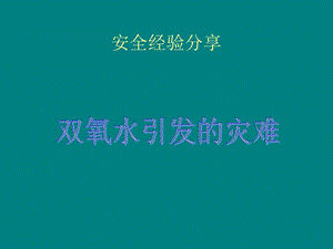 双氧水引发的灾难.ppt