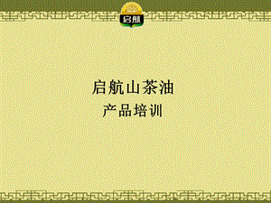 启航山茶油产品培训.ppt