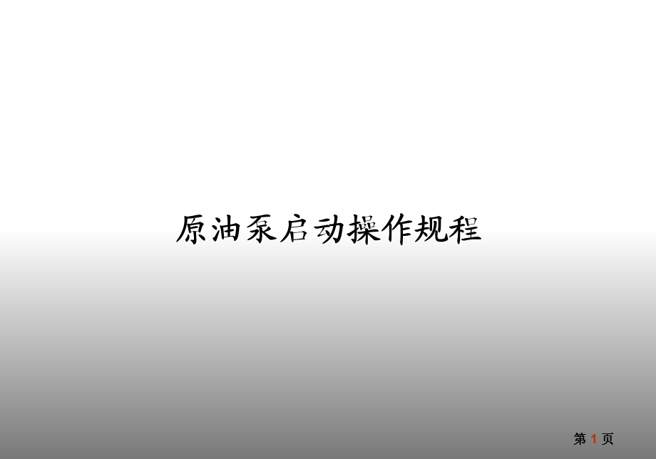 原油泵启动操作规程.ppt_第1页