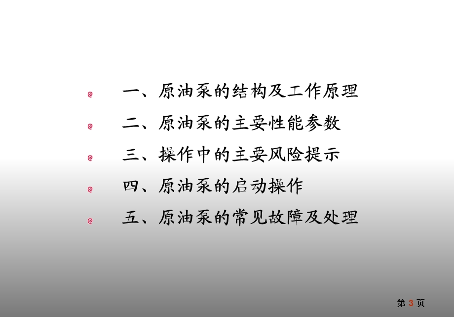 原油泵启动操作规程.ppt_第3页