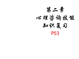 咨询知识技能复习.ppt