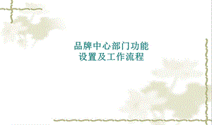 品牌中心流程说明图.ppt