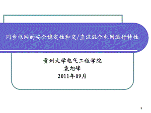 同步电网的安全稳定性和交直流混合电网运行特性.ppt