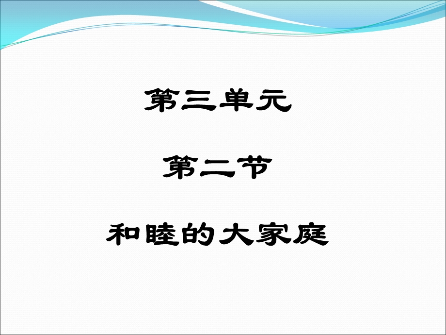 和睦的大家庭课件7湘教版八年级下册.ppt_第1页