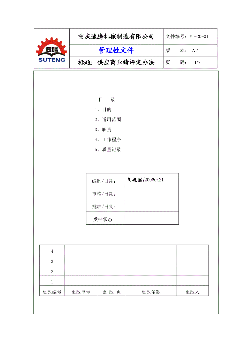 供应商业绩评定办法.doc_第1页