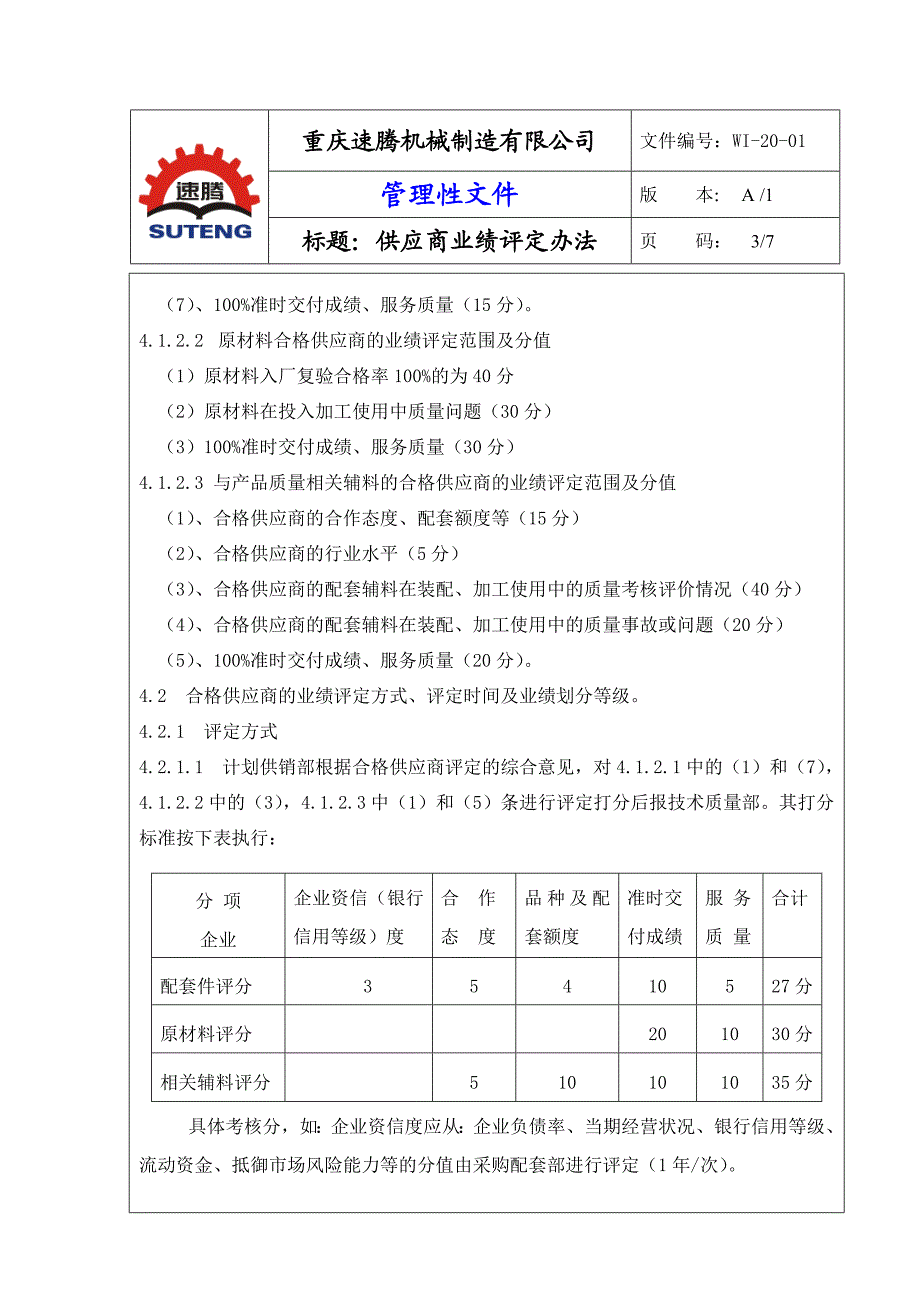 供应商业绩评定办法.doc_第3页