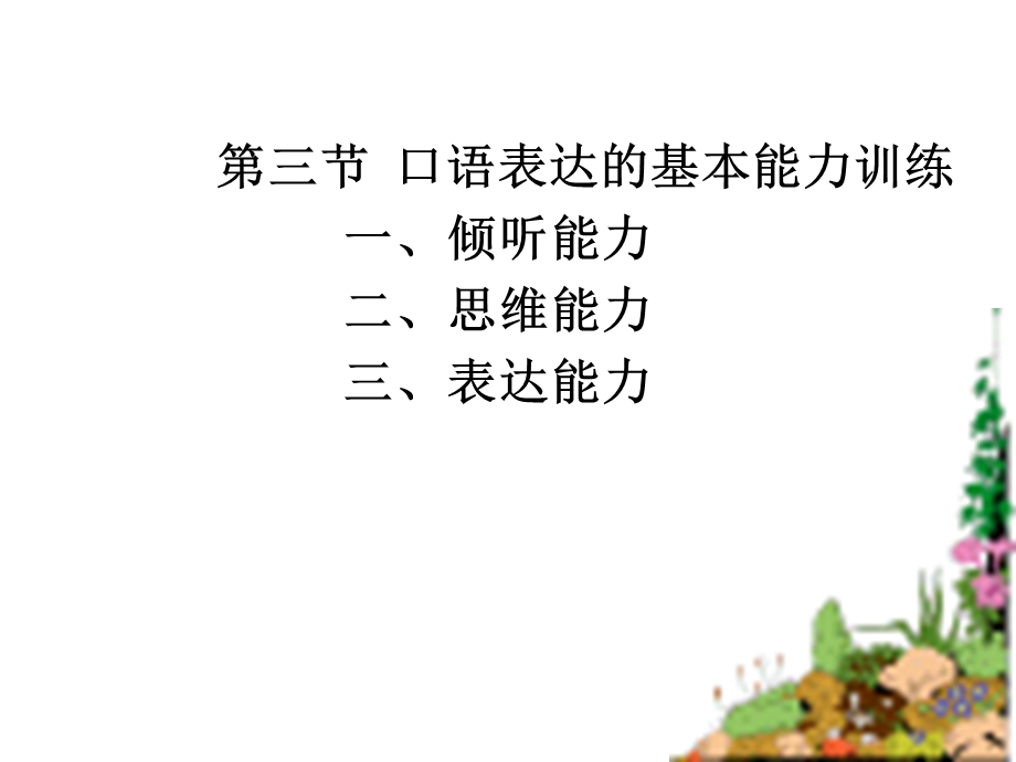 口语表达基本能力训练.ppt_第1页