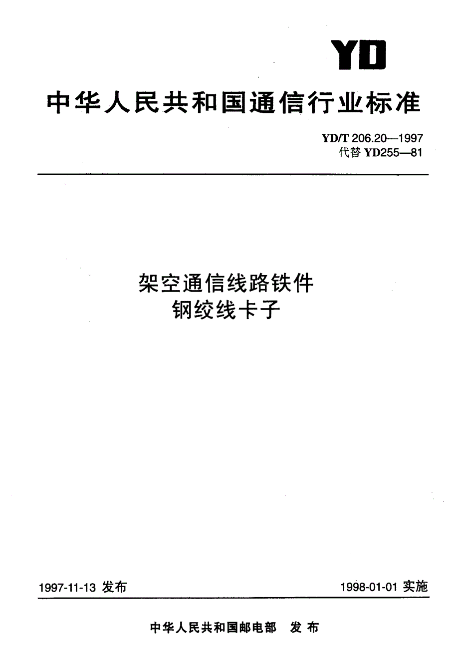 【YD通信标准】ydt 206.201997 架空通信线路铁件 钢绞线卡子.doc_第1页