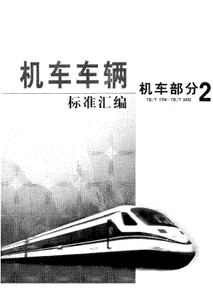 【TB铁道标准】TB 18211987 钢丝编织胶管及接头铰接式.doc