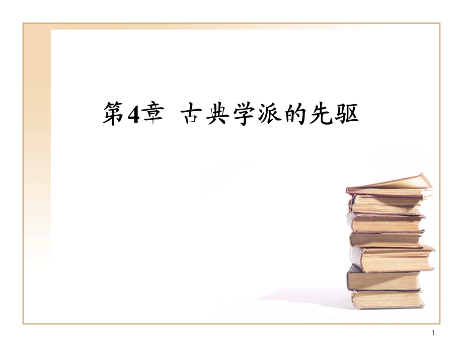 古典学派的先驱.ppt_第1页