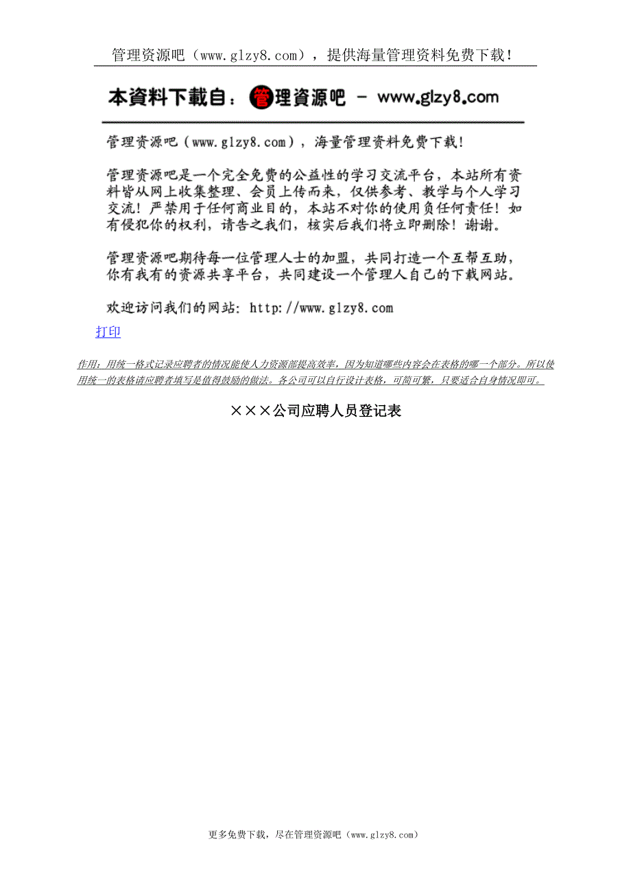 215;215;215;公司应聘人员登记表.doc_第1页