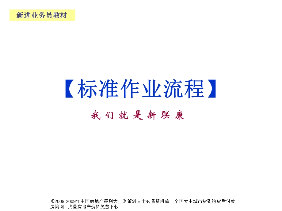 商业地产-PPT上海新联康标准作业流程详细资料.ppt_第1页