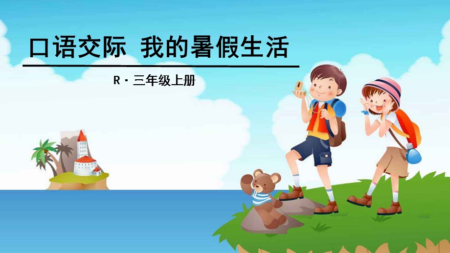 口语交际：我的暑假生活一.ppt_第1页