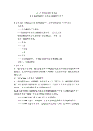 【精品文档】M1149 用于2级管路的冷或热加工碳钢焊接管件.doc