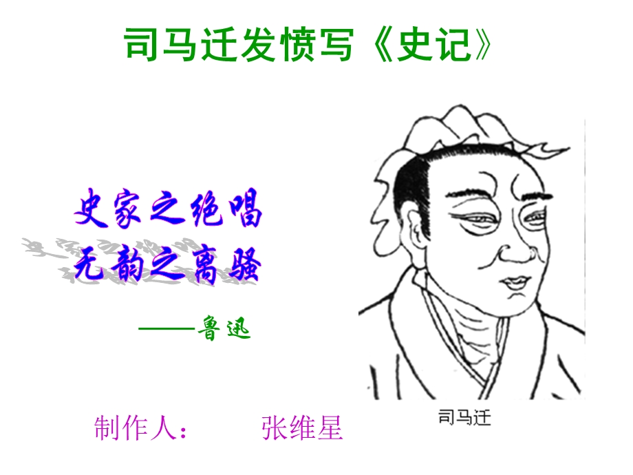 司马迁发愤写《史记》课件.ppt_第1页