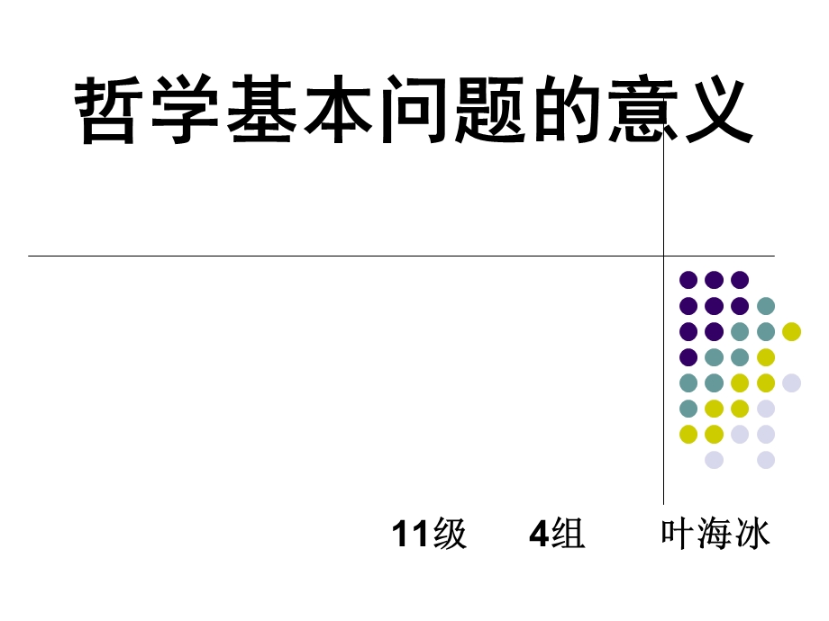 哲学问题基本意义.ppt_第1页