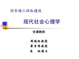 周晓虹《现代社会心理学》课件-第十章.ppt