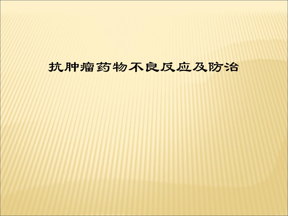 抗肿瘤药物不良反应及防治 ppt课件.ppt_第1页