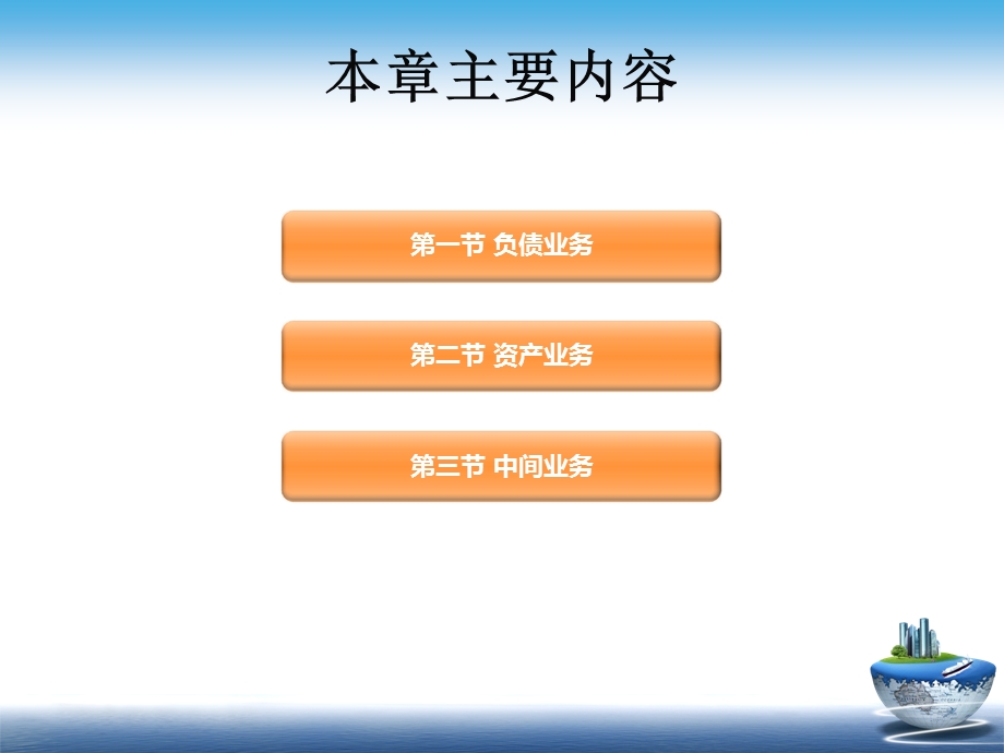 【培训教材】银行主要业务PPT(P93).ppt_第2页