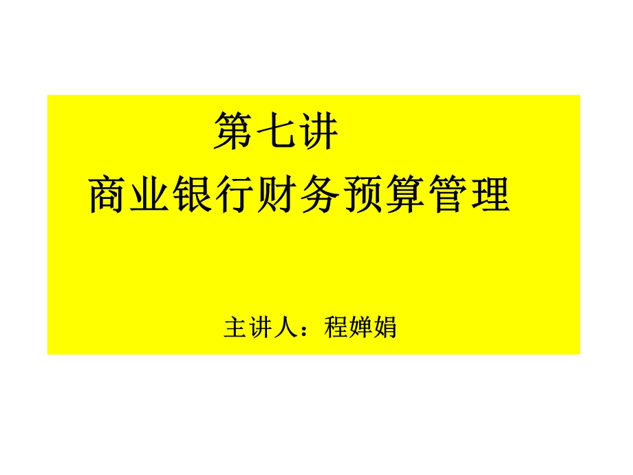 商业银行财务预算管理.ppt_第1页