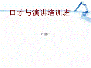 口才与演讲培训班.ppt