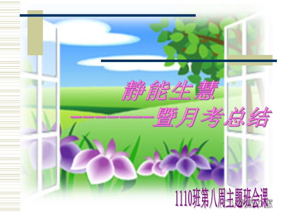 周班会课静能生慧.ppt_第1页